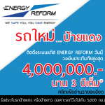 การรับประกันรถติดแก๊สความคุ้มครอง 4 ล้านบาทจาก ENERGY-REFORM