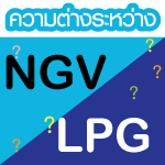 ความแตกต่างระหว่างของระบบแก๊ส LPG & NGV ที่ใช้ในรถยนต์