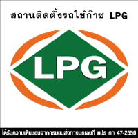 ธนบูรณ์ ออโต้แก๊สเป็นสถานที่ติดตั้งรถใช้ก๊าซ LPG / อู่ติดแก๊สมาตรฐาน lpg ได้รับความเห็นชอบจากกรมขนส่งทางบกเลขที่ ตปร กท 47-2556